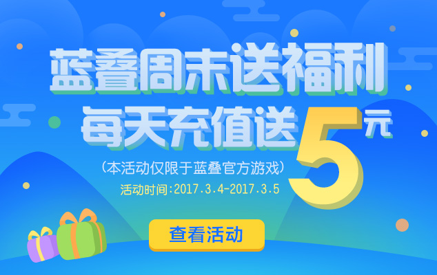任意充值送5块代金券634-400.jpg