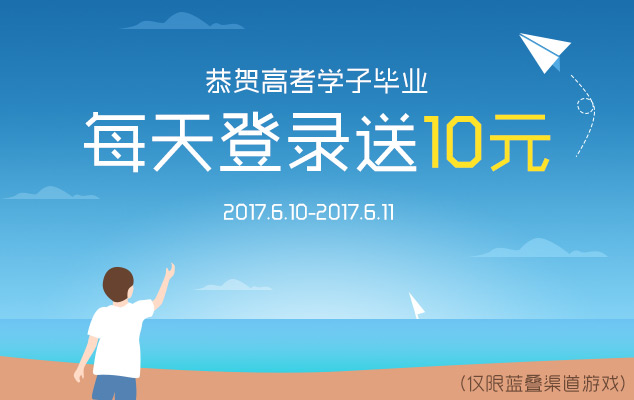 恭贺高考学子毕业每天登陆就送10元-634-400.jpg