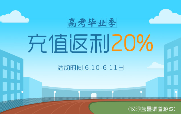 高考毕业季充值返利20%-634-400.jpg