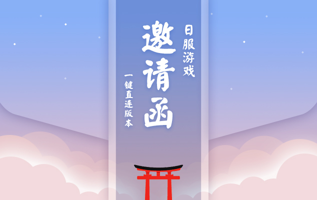 日服版本-邀请函.jpg